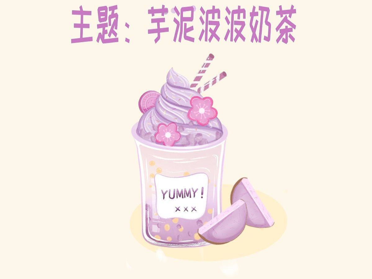芋泥波波奶茶（图ZMzY0MTgxOTk2） - 创作习作 - 站酷设计师luckygirl婷儿T原创素材 - 站酷ZCOOL
