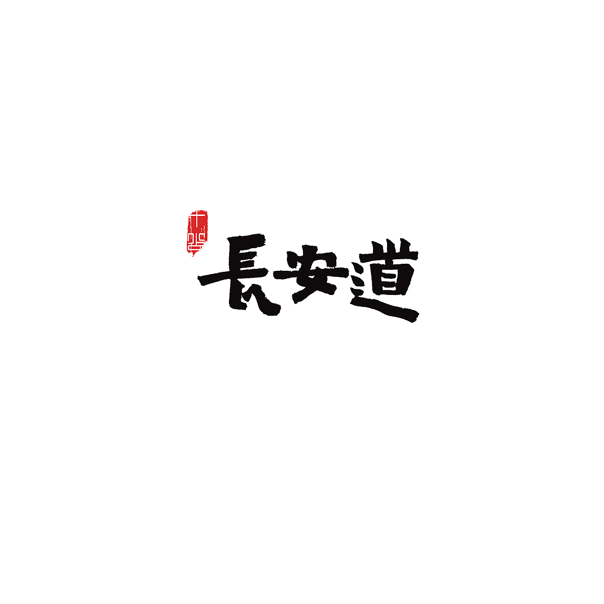 三组字