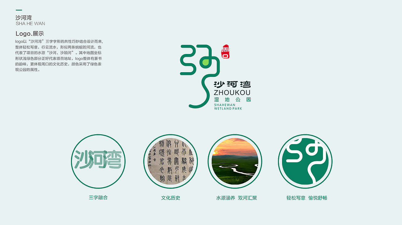 周口沙河湾湿地公园logo设计（图ZMjAwODI2NjY4） - 品牌 - 站酷设计师手扒面原创素材 - 站酷ZCOOL