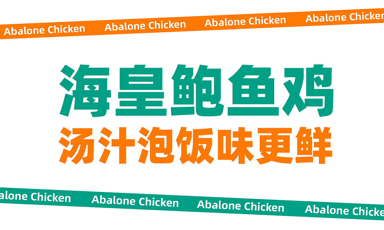 海皇鲍鱼鸡品牌全案设计（图ZMzIyMjI3NzA4） - 品牌 - 站酷设计师逸冰品牌设计原创素材 - 站酷ZCOOL
