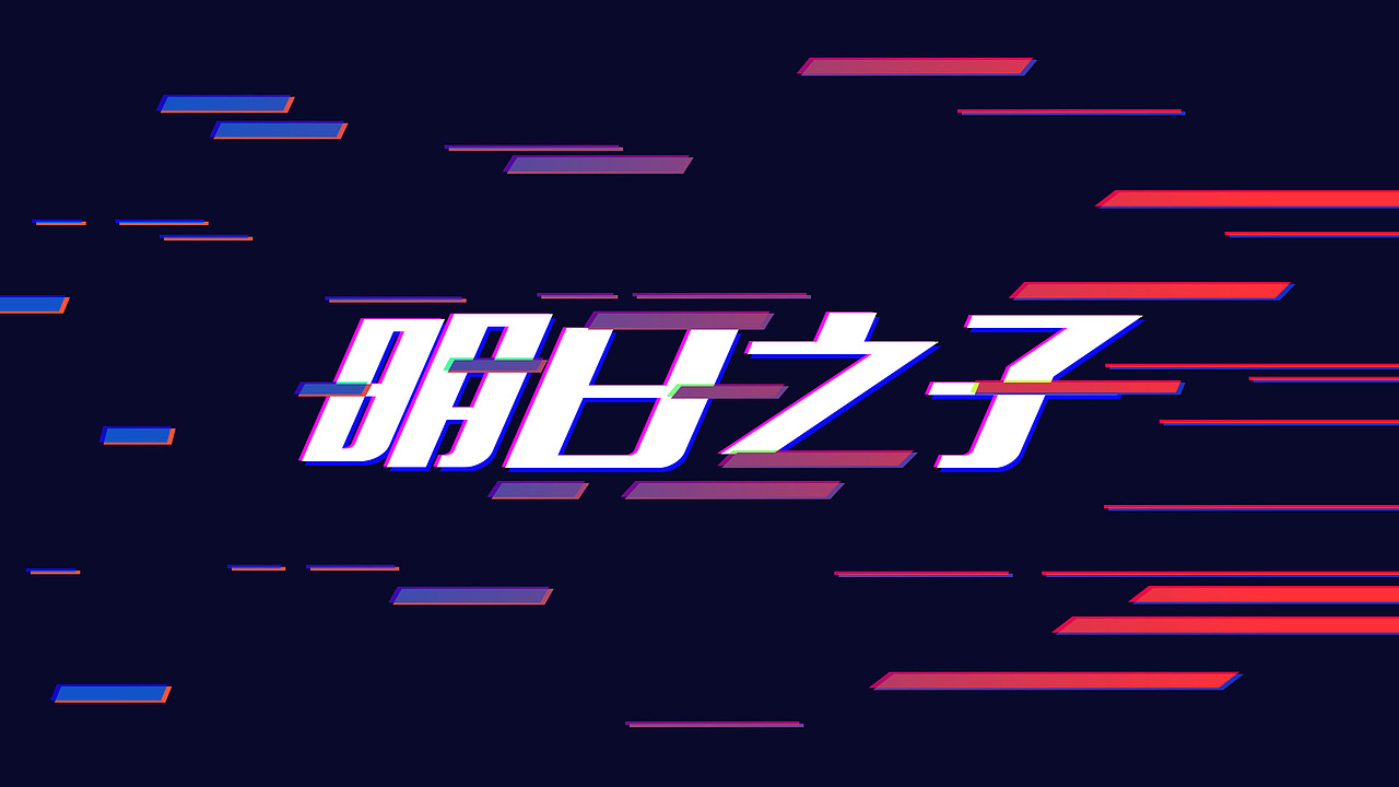 雪花明日之子映前广告分镜