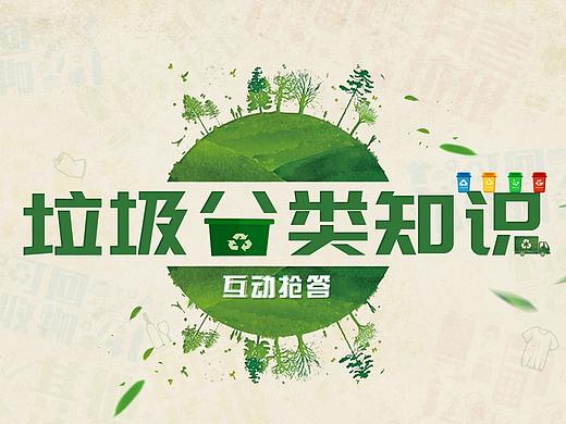 垃圾分类知识问答
