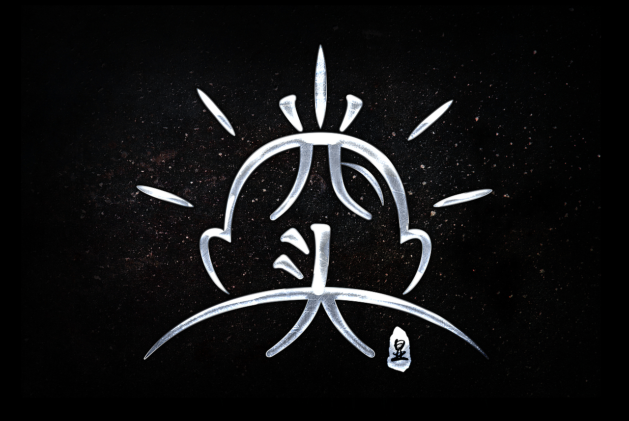 字体设计【字娱自乐】第六波