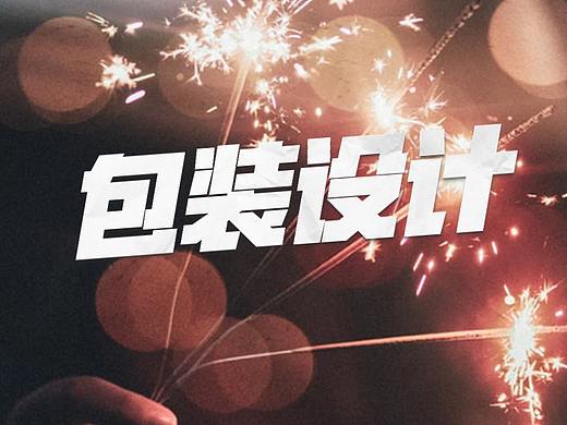 如何用ps设计食品包装-用ps做立体包装设计