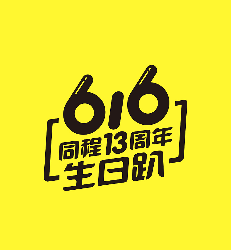 616同程旅游周年庆（图ZODE2NTIzMjg=） - 海报 - 站酷设计师SWHY原创素材 - 站酷ZCOOL