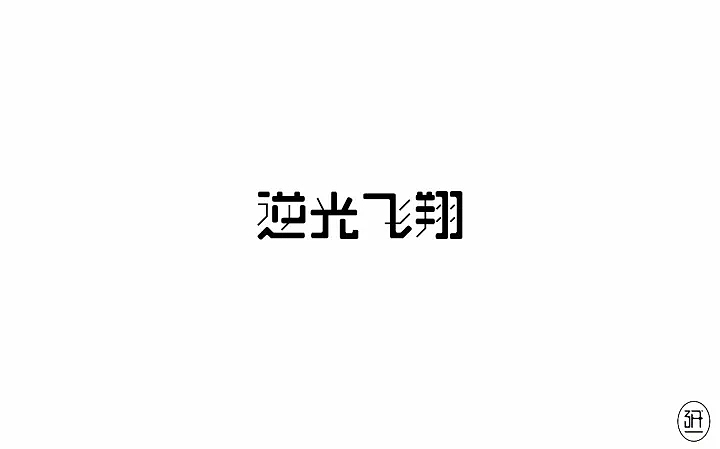 字体帮第698篇