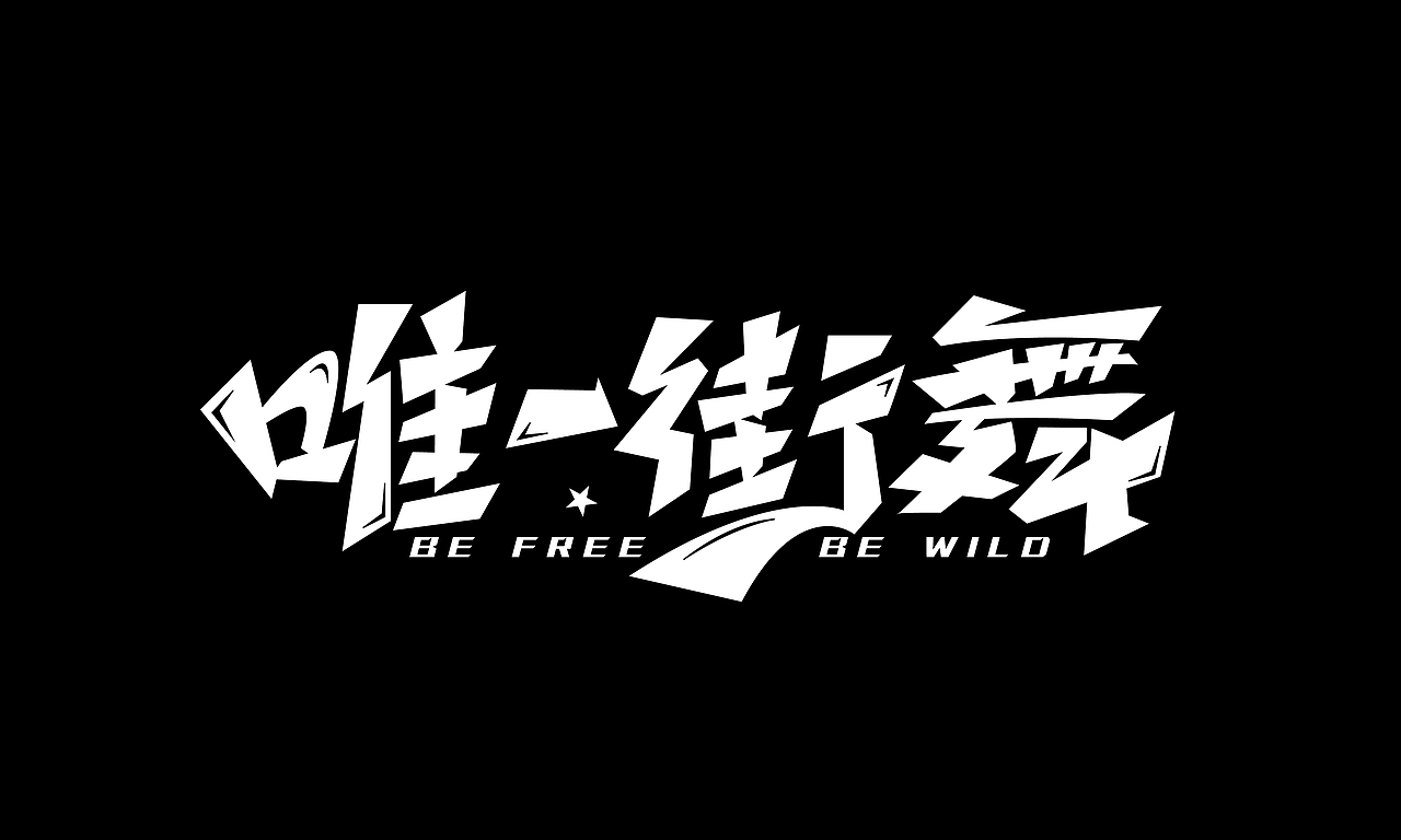 端午节安康,来几个手绘涂鸦字体