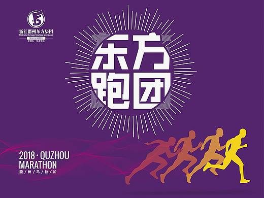 衢州2018马拉松（个人主页-ZMzI1NTYzMjA=） - 展陈设计 - 站酷设计师omldgg原创素材 - 站酷ZCOOL
