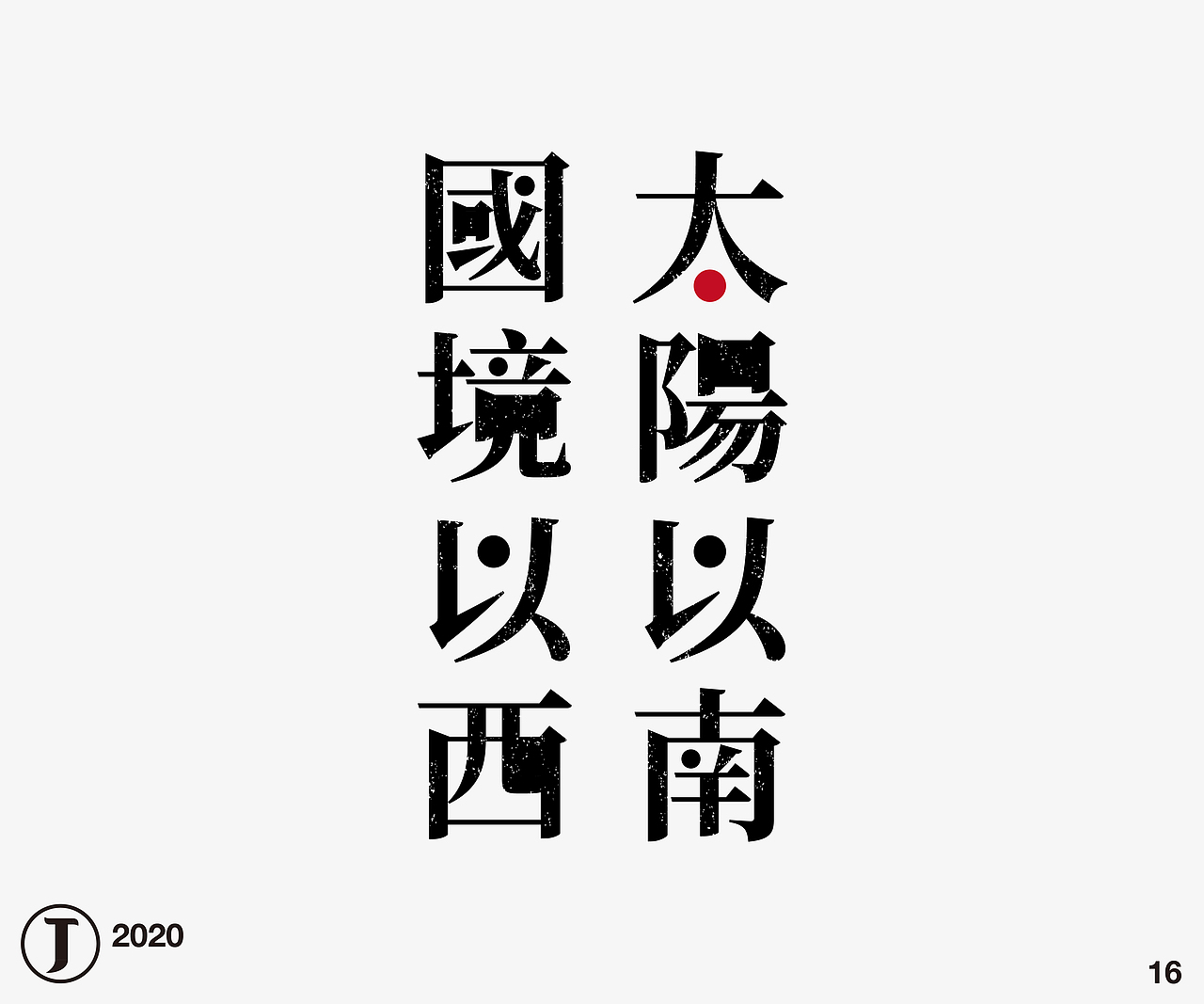 八月字体合集1（图ZMjIxNzgyMTQ0） - 字体/字形 - 站酷设计师杀手乔原创素材 - 站酷ZCOOL