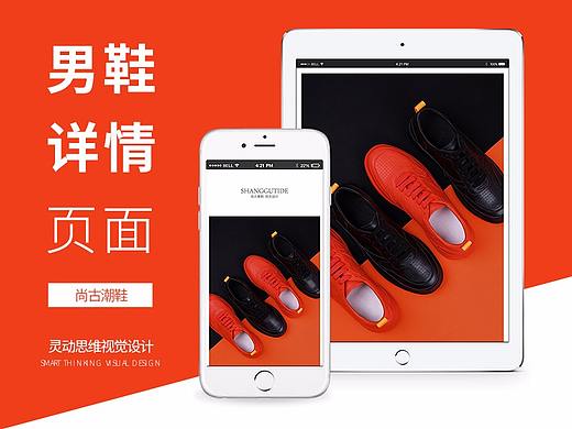 电商男鞋详情页设计（个人主页-ZMjg2MTczMDg=） - 电商 - 站酷设计师灵动思维视觉原创素材 - 站酷ZCOOL