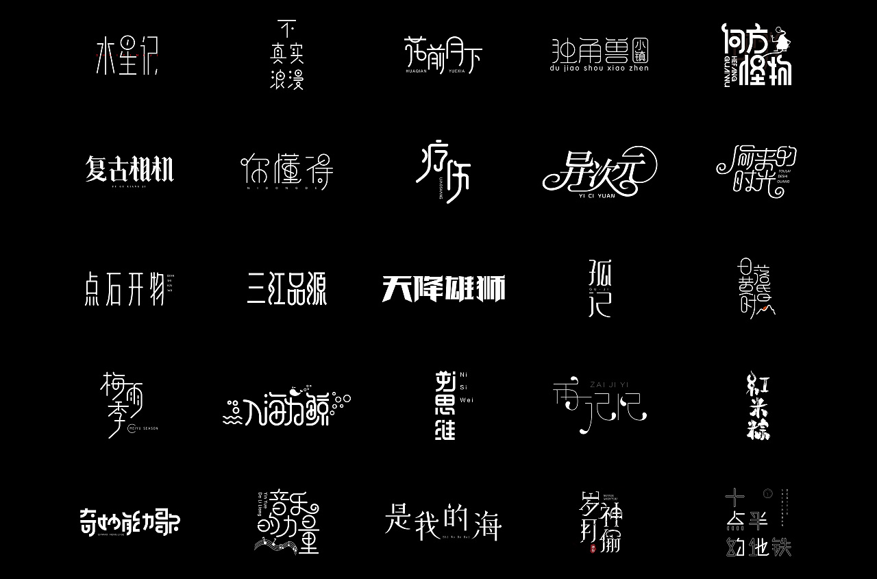 字体练习（图ZMTQ1MDMyNDM2） - 字体/字形 - 站酷设计师白小喵喵原创素材 - 站酷ZCOOL