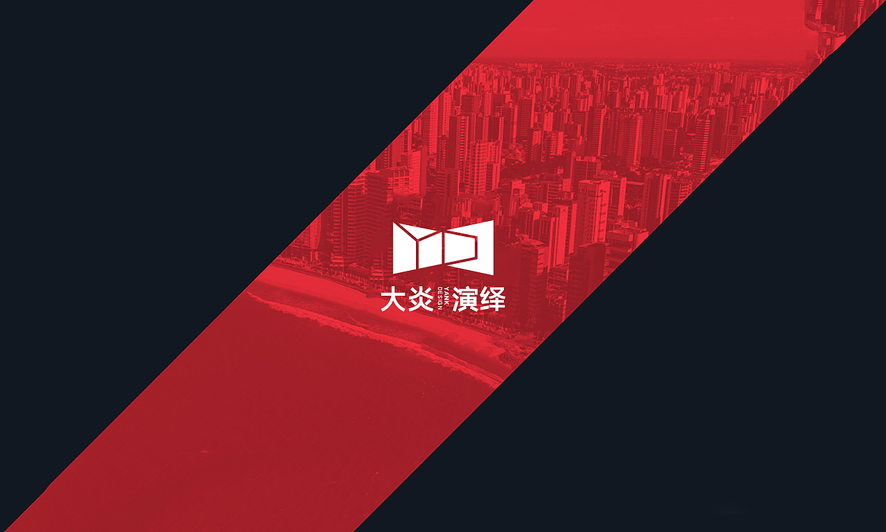 案例分享｜大炎演绎logo及视觉形象设计（图ZMjcxNjU1NzY=） - 品牌 - 站酷设计师LOGO大师原创素材 - 站酷ZCOOL