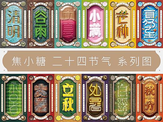 焦小糖二十四节气系列图-上