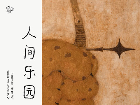 人间乐园｜靳兆心作品（个人主页-ZNjM1MzcwNDA=） - 绘画 - 站酷设计师靳兆心_TORRI原创素材 - 站酷ZCOOL