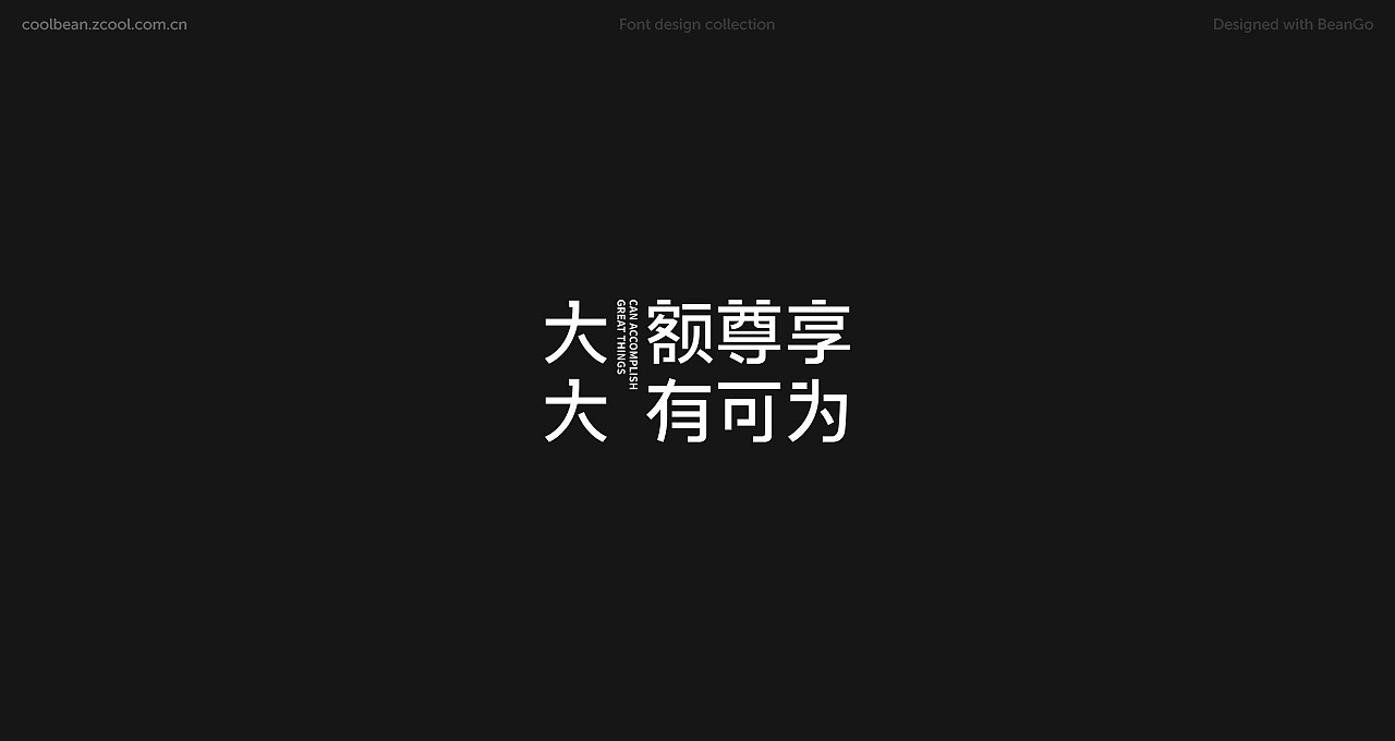 CoolBean专题活动字标（图ZMTI0MzYwNDI4） - 运营设计 - 站酷设计师coolbean原创素材 - 站酷ZCOOL