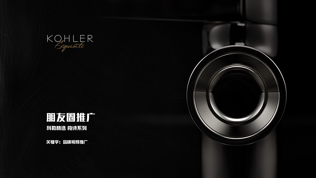 科勒精选 朋友圈广告 2