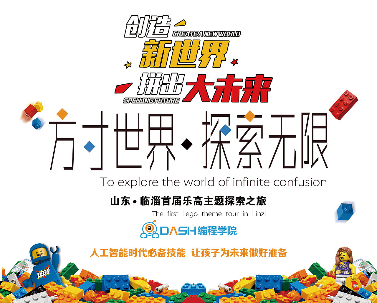 乐高展会-主题板（图ZMjE5MTUxNzQ4） - 宣传物料 - 站酷设计师zhao2668965原创素材 - 站酷ZCOOL