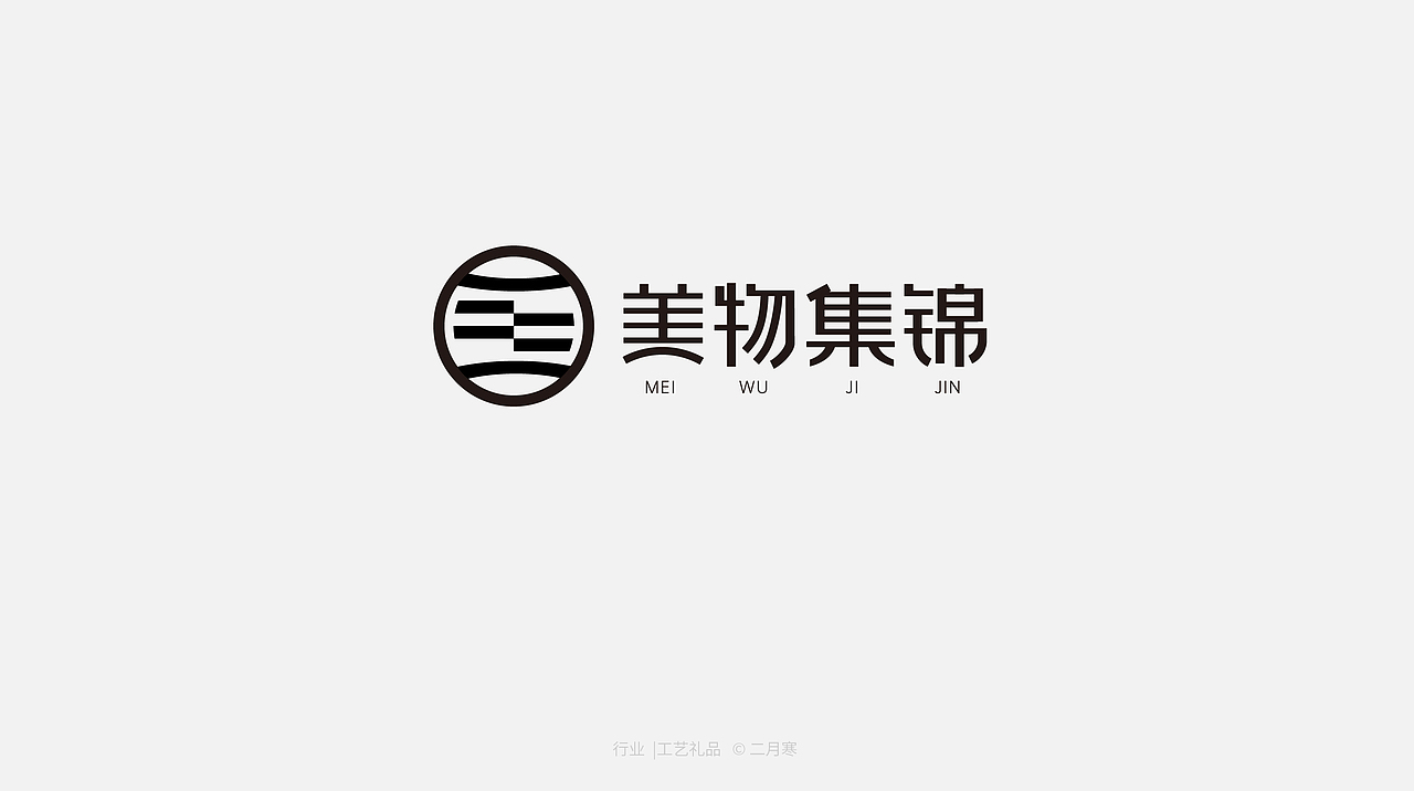 二月寒|logo设计合集