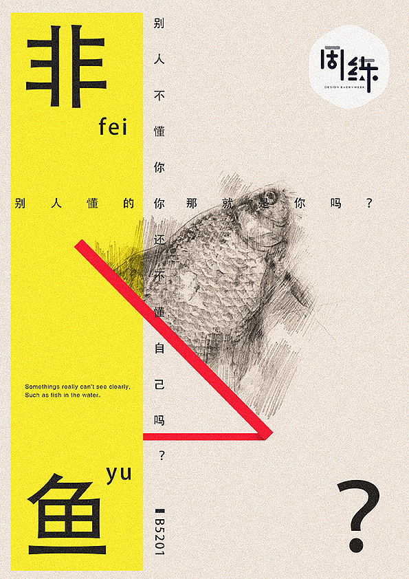 非鱼（概念海报练习）_周练第三周