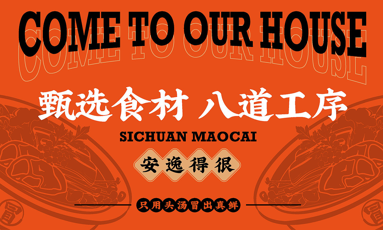 我们家冒菜·餐饮品牌全案
