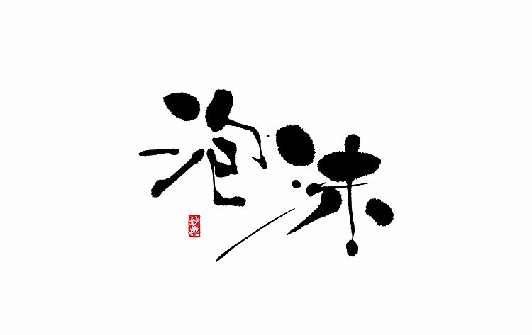 好久不见，书法字记 ~~~（图ZNTA5OTExMDA=） - 字体/字形 - 站酷设计师妙典手写原创素材 - 站酷ZCOOL