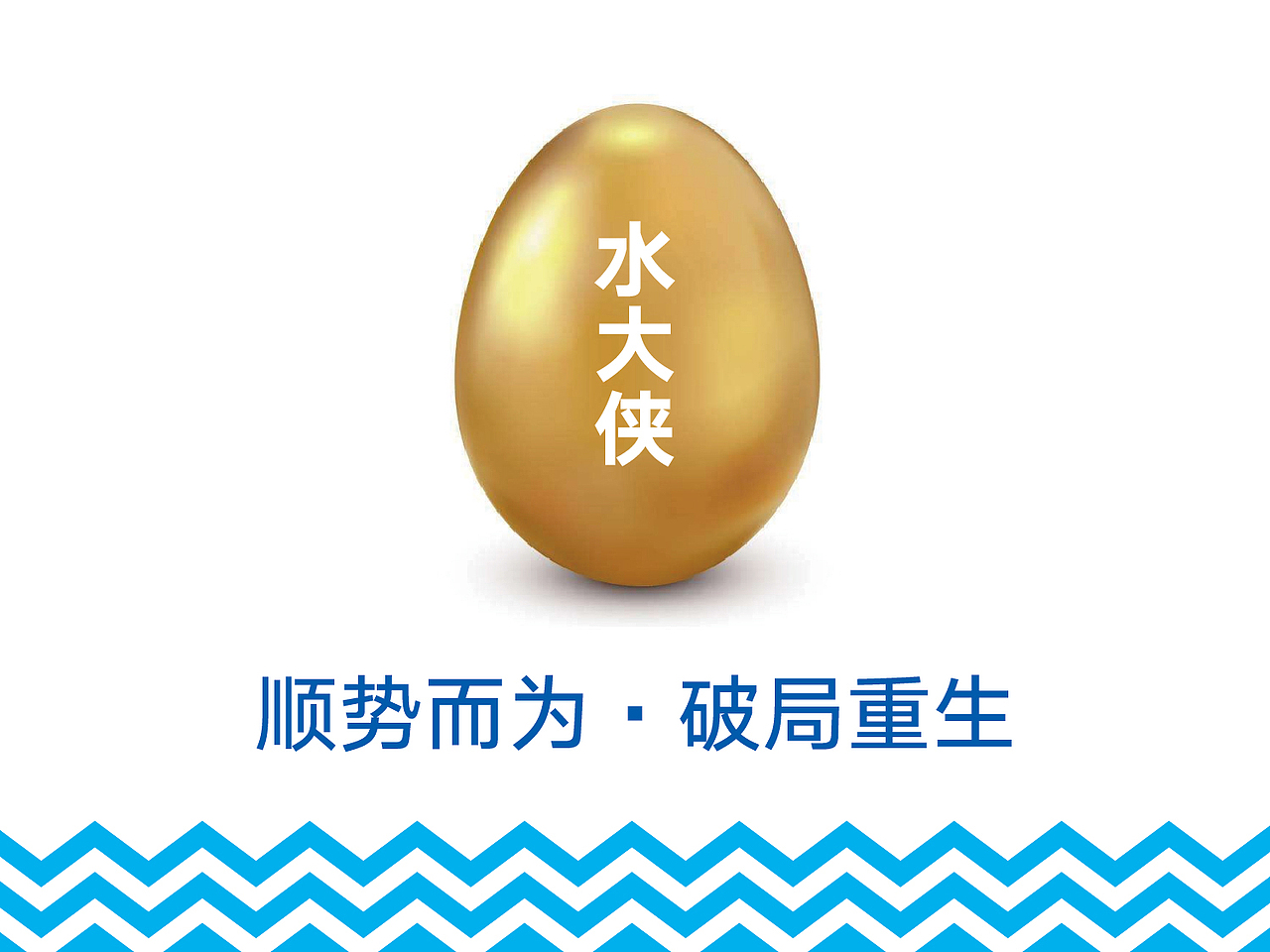 水大侠-顺势而为·破局重生