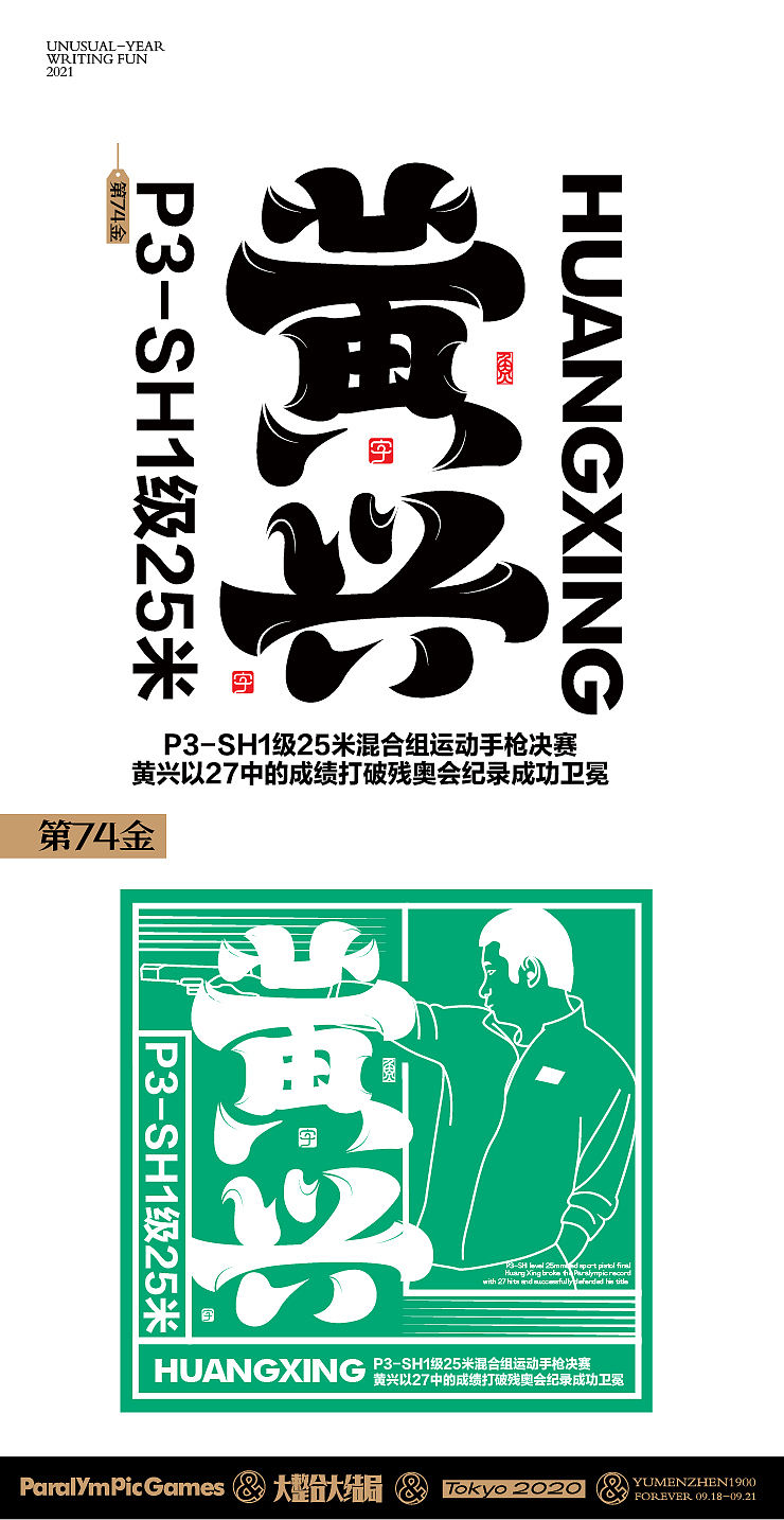 随心随性15-东京残奥会中国金牌榜