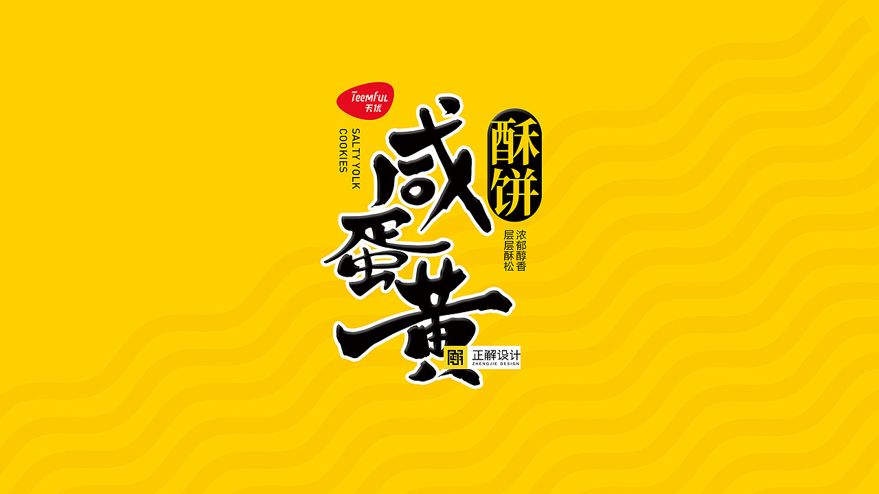 深圳正解×天虹｜ 天优咸蛋黄饼干系列包装设计（图ZMjQzMjA0MzQ4） - 包装 - 站酷设计师深圳正解包装设计原创素材 - 站酷ZCOOL