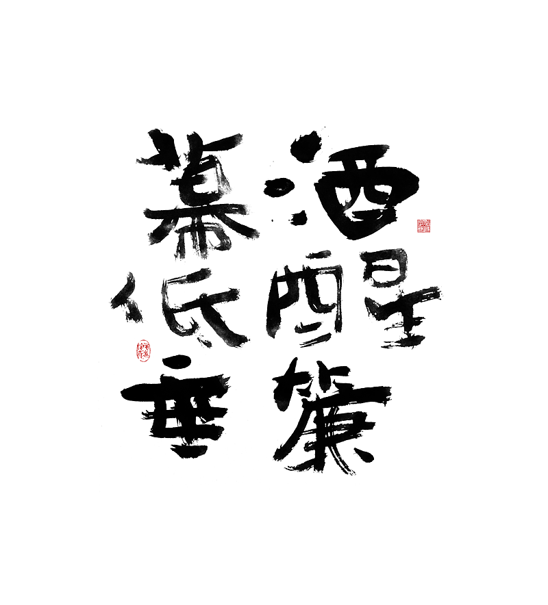 午休随笔 / 拙书（图ZMjUxMjA5MTQ0） - 字体/字形 - 站酷设计师毛遂字荐原创素材 - 站酷ZCOOL