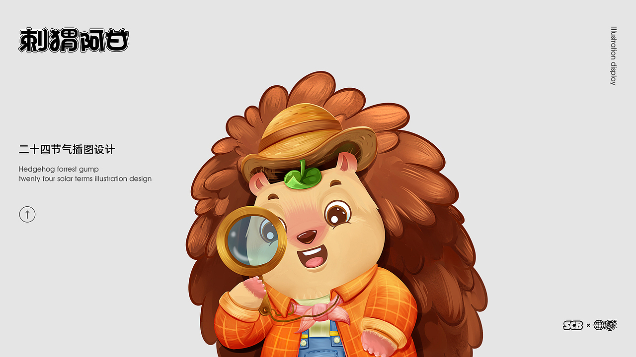 刺猬阿甘二十四节气插图(一)