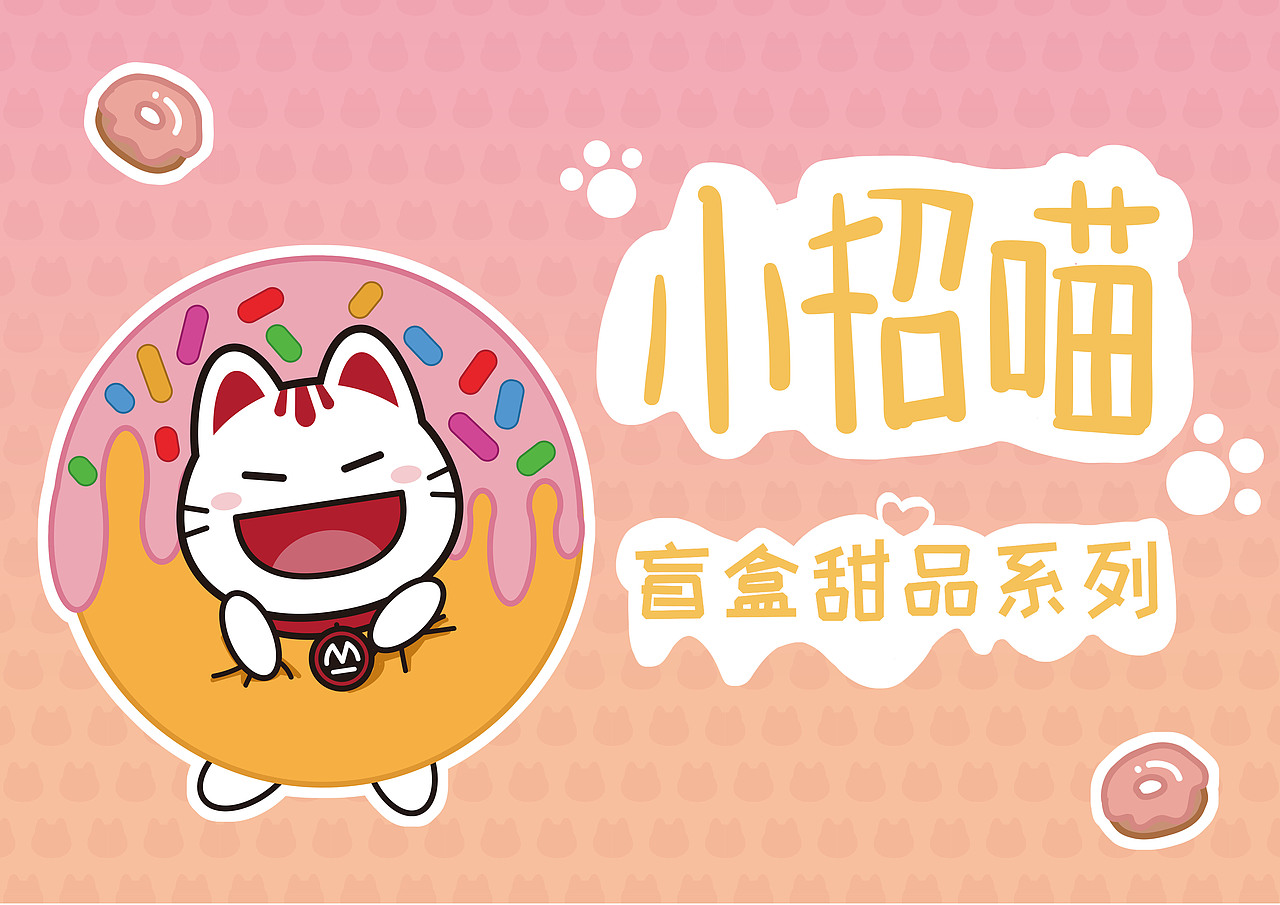 招商银行小招喵甜品盲盒系列