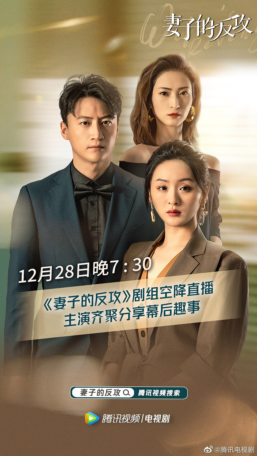 《妻子的反攻》片名设计,单人海报和新媒体海报