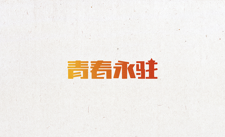 2015字体设计合集