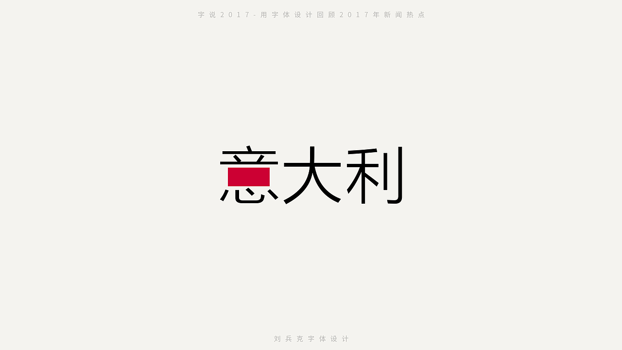 字说2017-用字体设计回顾2017年新闻热点（图ZMTAxMDc2MTQw） - 字体/字形 - 站酷设计师刘兵克原创素材 - 站酷ZCOOL