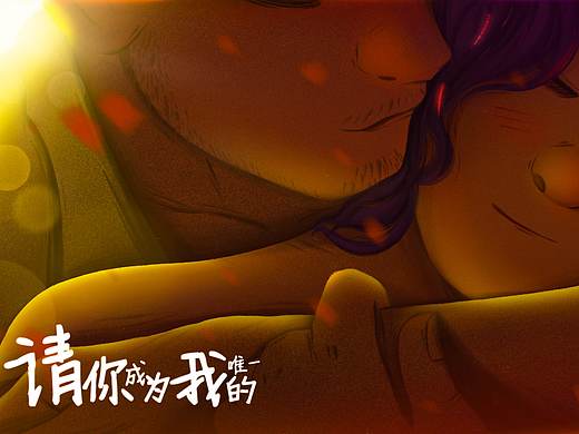 练习稿：请你成为我的唯一