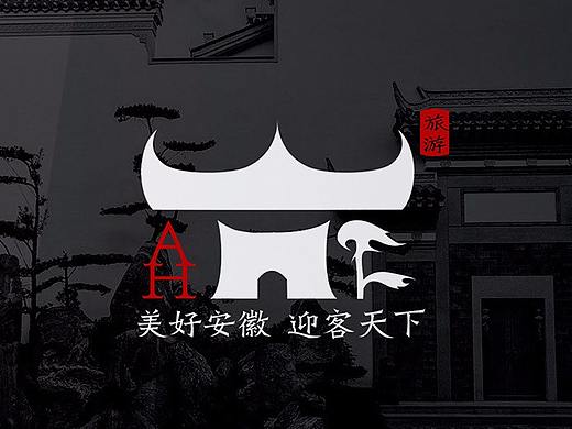安徽旅游logo设计提案