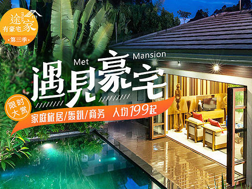 途家民宿-活动主视觉（摘选）（个人主页-ZMjUxMTg1MDA=） - 运营设计 - 站酷设计师芳香鹿原创素材 - 站酷ZCOOL