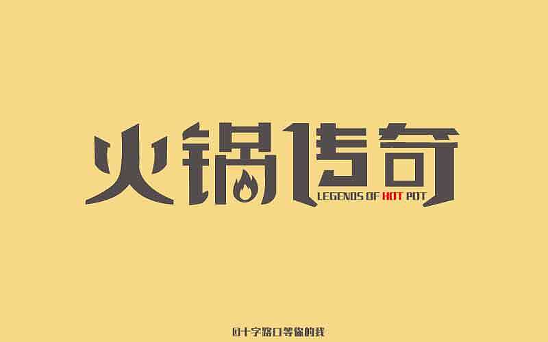 火锅传奇（图ZMTA0MTQ3MzA0） - 字体/字形 - 站酷设计师十字路口等你的我原创素材 - 站酷ZCOOL