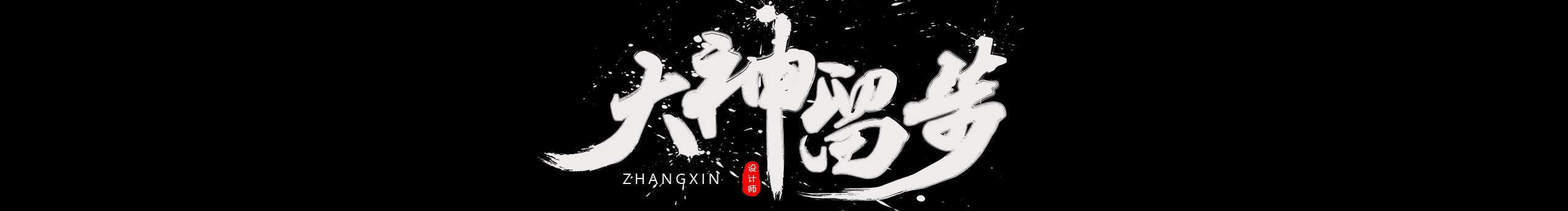 Misterzhang的个人主页（封面预览） - 主页封面设置 - 站酷设计师Misterzhang原创素材 - 站酷ZCOOL