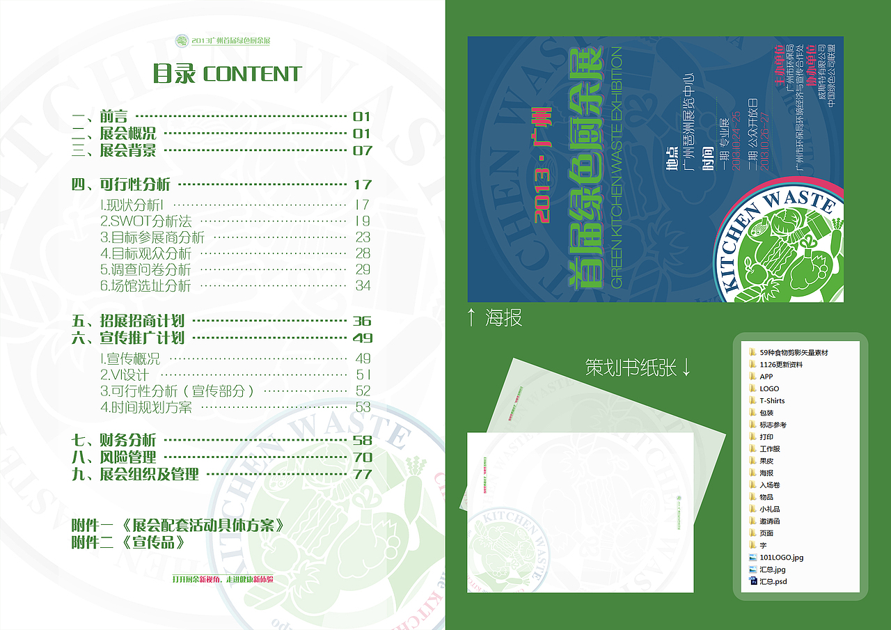 【2012会展技能大赛】绿色厨余展概念品牌设计（图ZMTE1NTM2MTg4） - 品牌 - 站酷设计师ShawdanLin原创素材 - 站酷ZCOOL