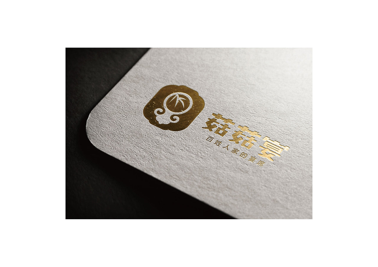 菇菇宴（图ZNzEyMDg5NjA=） - 品牌 - 站酷设计师玉茹zi原创素材 - 站酷ZCOOL