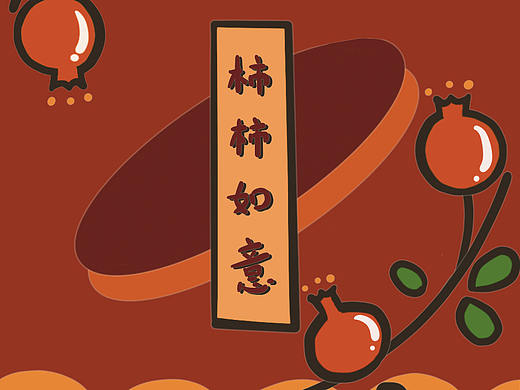 【红包封面】柿柿如意-已存档