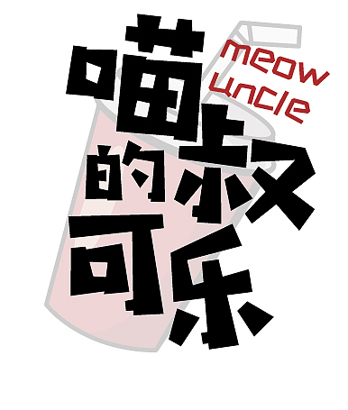 字体排版（图ZMjYzODQ2MjA0） - 字体/字形 - 站酷设计师喵叔的宠儿原创素材 - 站酷ZCOOL
