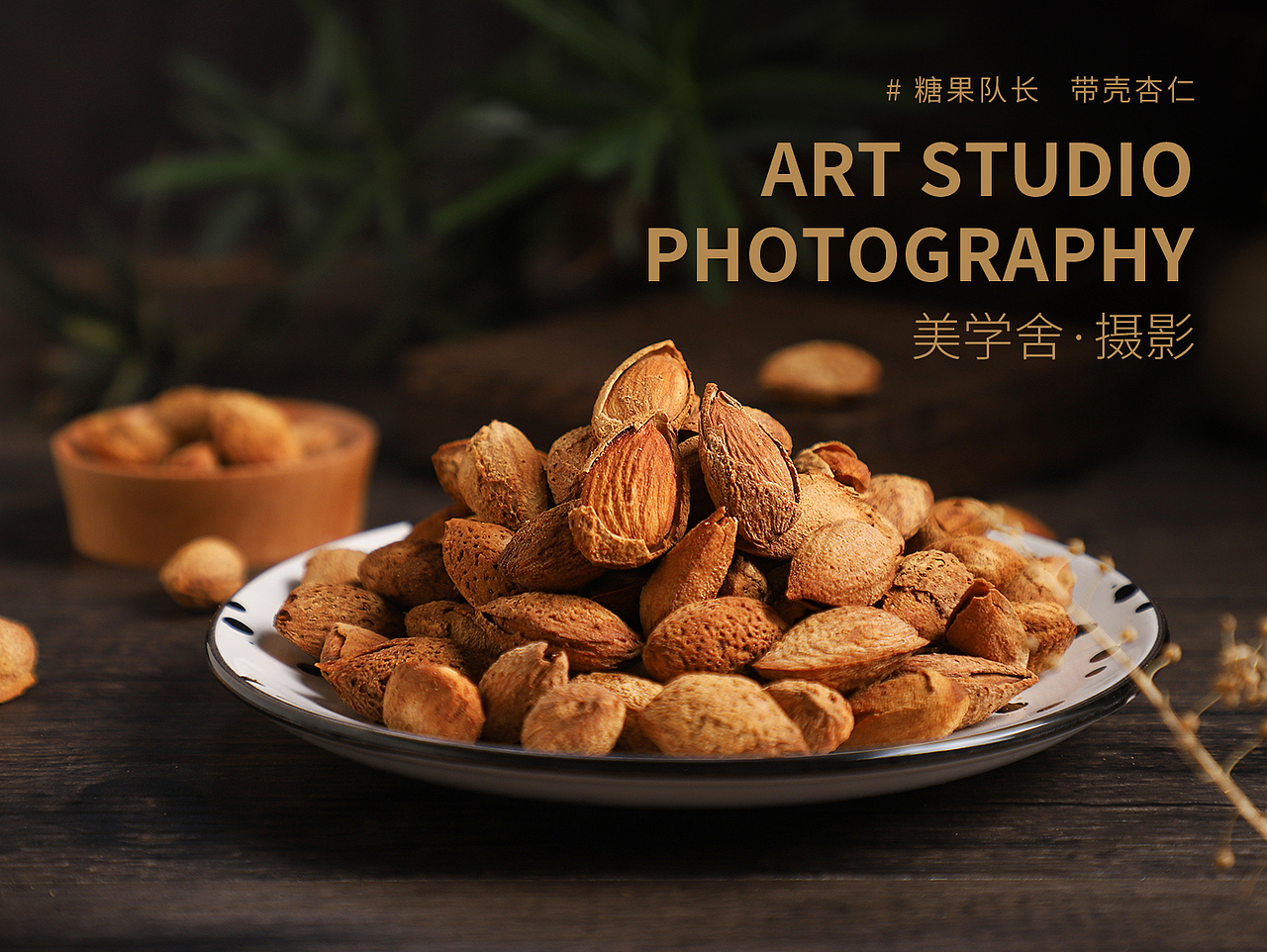 零食/坚果/果干 · 产品摄影 | 美学舍