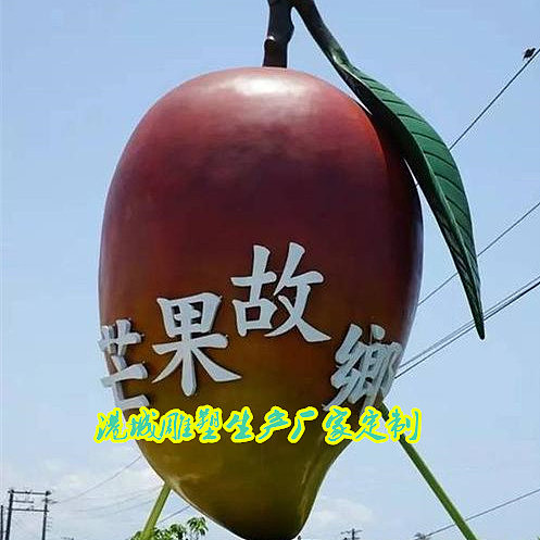 美丽小镇乡村地标雕像大型玻璃钢芒果雕塑报价定制厂家