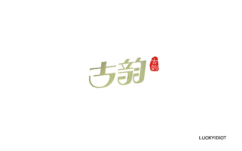 字体练习-古韵