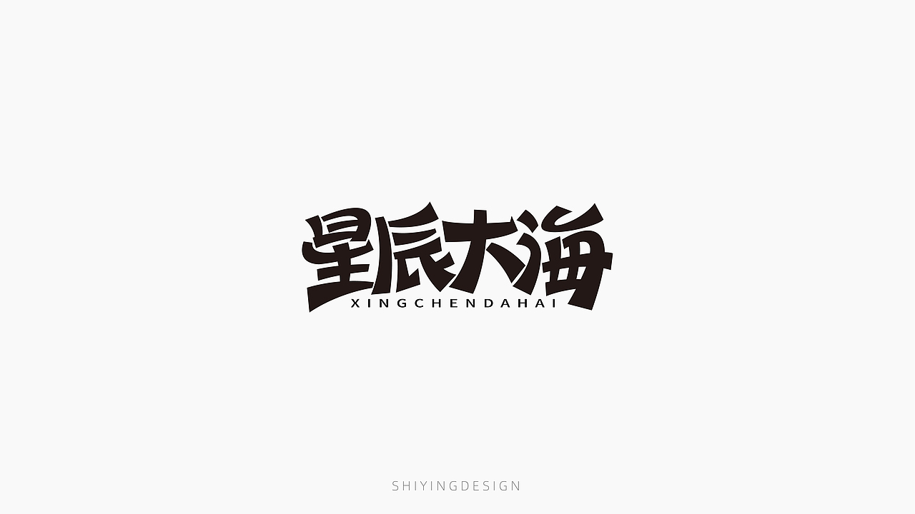 字设记（一）（图ZMjQxMzI4MzE2） - 字体/字形 - 站酷设计师世应原创素材 - 站酷ZCOOL