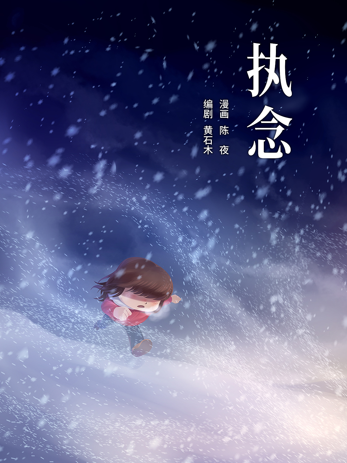 【短篇漫画】《执念》