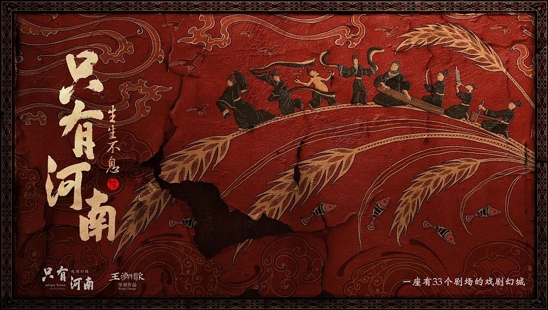 《戏剧幻城·只有河南》演出视觉设计