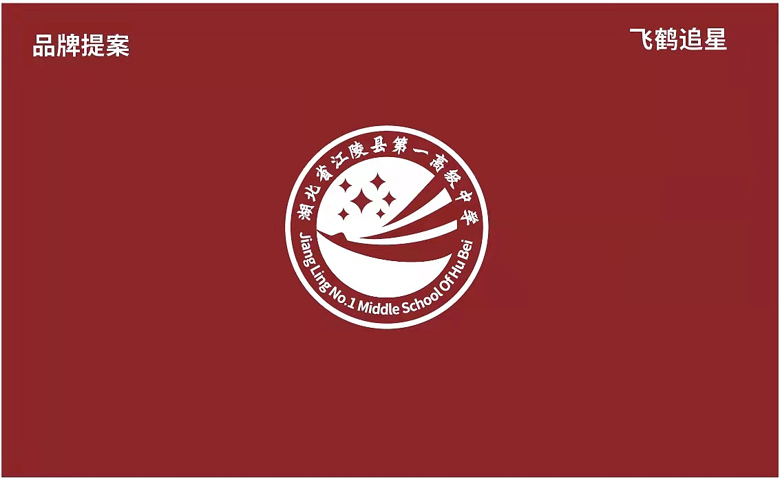 江陵第一高中|学校品牌logo标志全案（图ZMjg0Mjg5MjM2） - 品牌 - 站酷设计师飞之雪原创素材 - 站酷ZCOOL